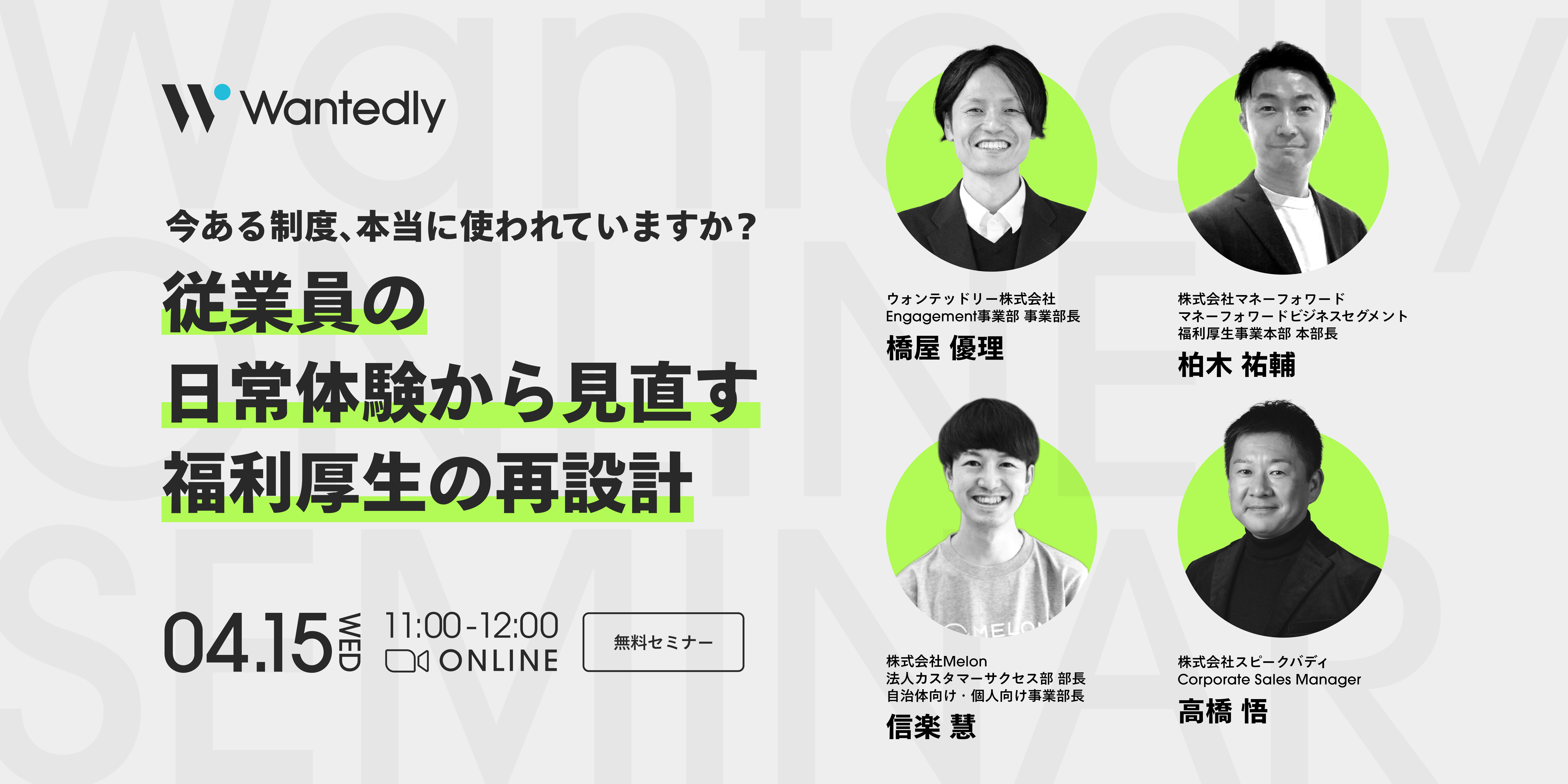 【公開終了】今ある制度、本当に使われていますか？
従業員の日常体験から見直す福利厚生の再設計